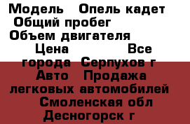  › Модель ­ Опель кадет › Общий пробег ­ 500 000 › Объем двигателя ­ 1 600 › Цена ­ 45 000 - Все города, Серпухов г. Авто » Продажа легковых автомобилей   . Смоленская обл.,Десногорск г.